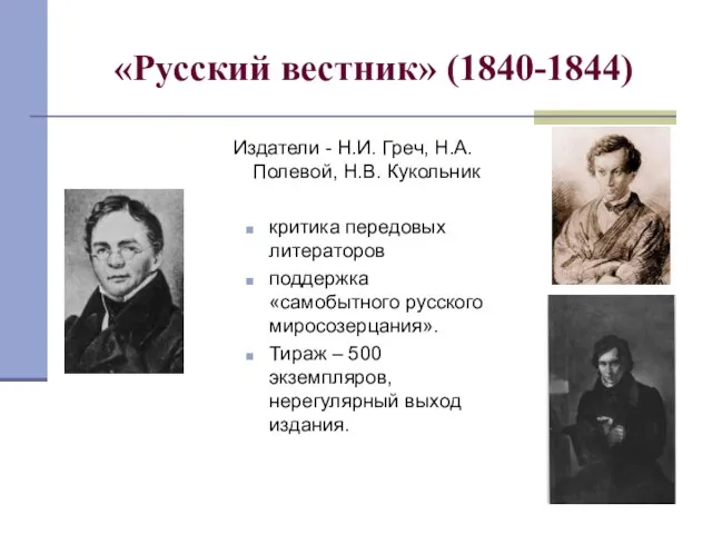 «Русский вестник» (1840-1844) Издатели - Н.И. Греч, Н.А. Полевой, Н.В. Кукольник критика