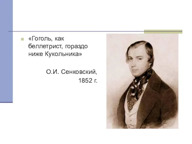«Гоголь, как беллетрист, гораздо ниже Кукольника» О.И. Сенковский, 1852 г.