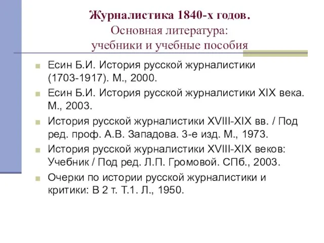 Журналистика 1840-х годов. Основная литература: учебники и учебные пособия Есин Б.И. История