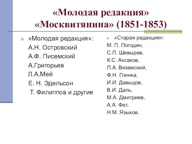 «Молодая редакция» «Москвитянина» (1851-1853) «Молодая редакция»: А.Н. Островский А.Ф. Писемский А.Григорьев Л.А.Мей