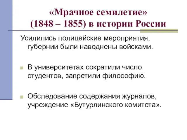 «Мрачное семилетие» (1848 – 1855) в истории России Усилились полицейские мероприятия, губернии