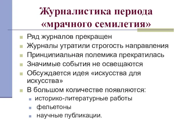 Журналистика периода «мрачного семилетия» Ряд журналов прекращен Журналы утратили строгость направления Принципиальная