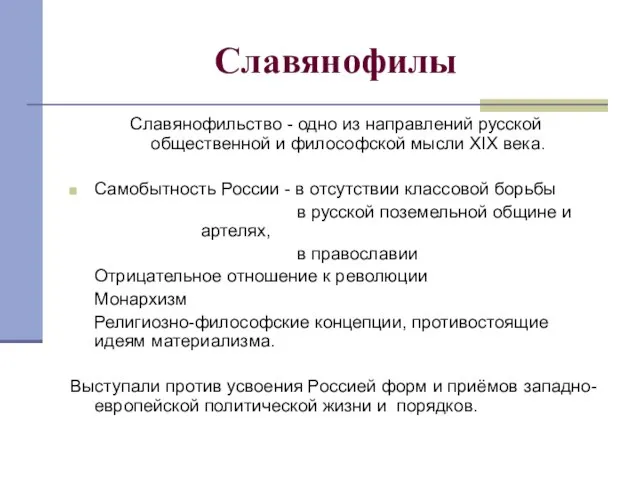 Славянофилы Славянофильство - одно из направлений русской общественной и философской мысли XIX