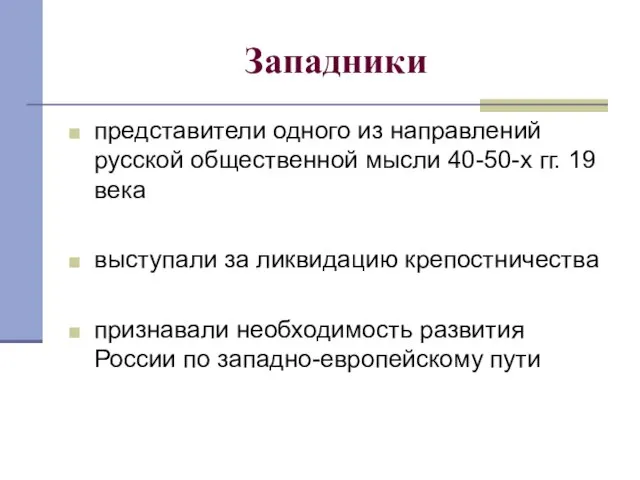 Западники представители одного из направлений русской общественной мысли 40-50-х гг. 19 века