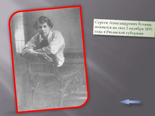 Сергей Александрович Есенин появился на свет 3 октября 1895 года в Рязанской губернии