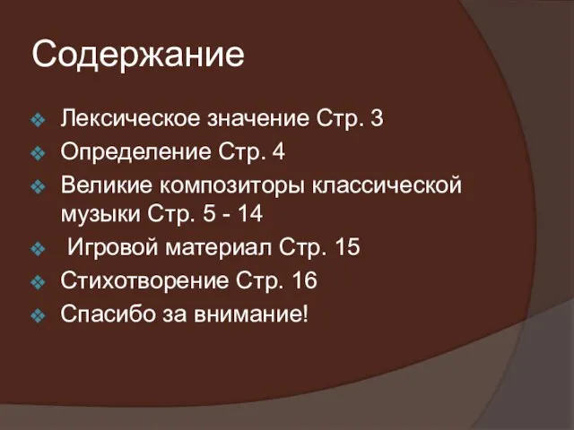 Содержание Лексическое значение Стр. 3 Определение Стр. 4 Великие композиторы классической музыки