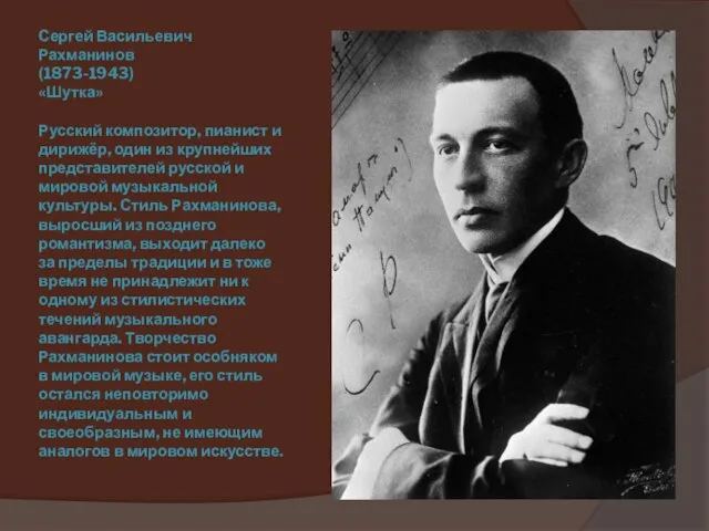 Сергей Васильевич Рахманинов (1873-1943) «Шутка» Русский композитор, пианист и дирижёр, один из