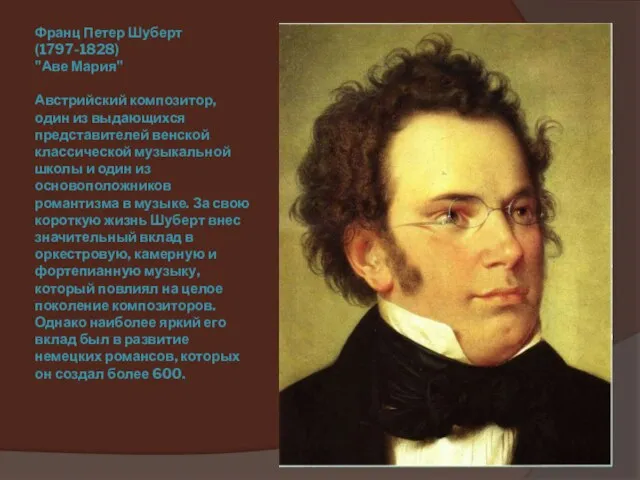 Франц Петер Шуберт (1797-1828) "Аве Мария" Австрийский композитор, один из выдающихся представителей