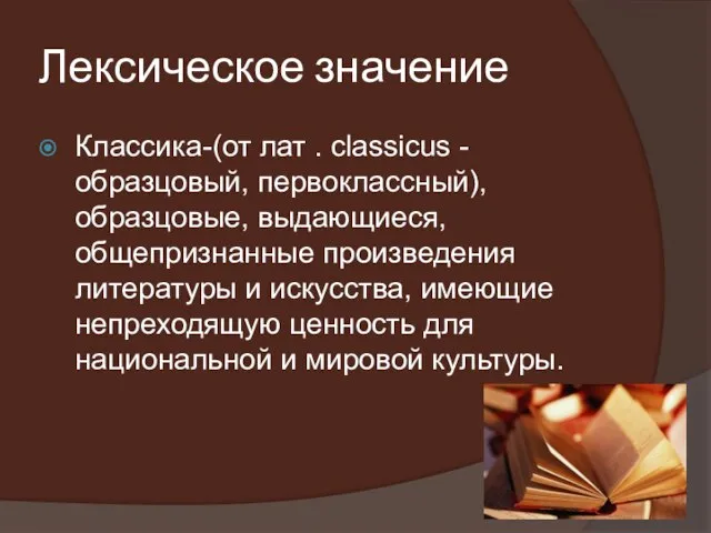 Лексическое значение Классика-(от лат . classicus - образцовый, первоклассный), образцовые, выдающиеся, общепризнанные