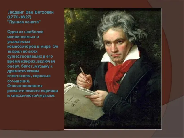 Людвиг Ван Бетховен (1770-1827) "Лунная соната" Один из наиболее исполняемых и уважаемых