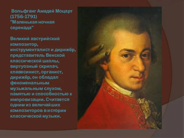 Вольфганг Амадей Моцарт (1756-1791) "Маленькая ночная серенада" Великий австрийский композитор, инструменталист и