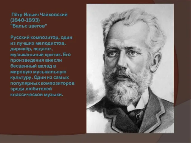 Пётр Ильич Чайковский (1840-1893) "Вальс цветов" Русский композитор, один из лучших мелодистов,