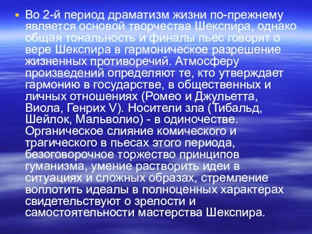 Во 2-й период драматизм жизни по-прежнему является основой творчества Шекспира, однако общая