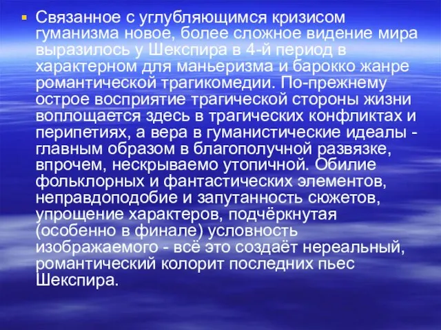 Связанное с углубляющимся кризисом гуманизма новое, более сложное видение мира выразилось у