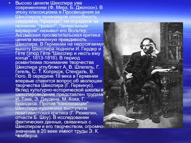 Высоко ценили Шекспира уже современники (Ф. Мирз, Б. Джонсон). В эпоху классицизма