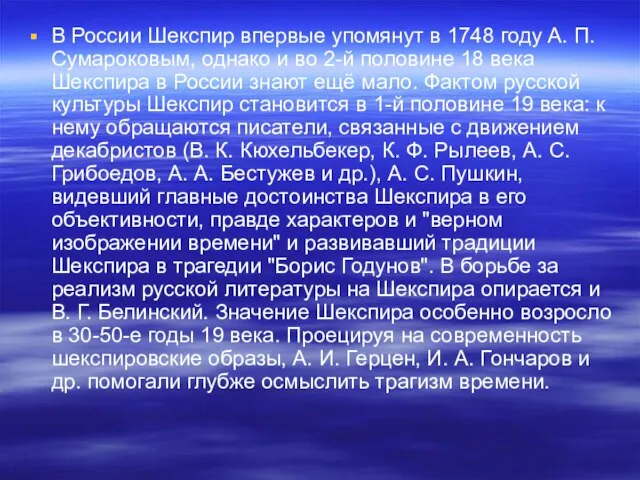 В России Шекспир впервые упомянут в 1748 году А. П. Сумароковым, однако