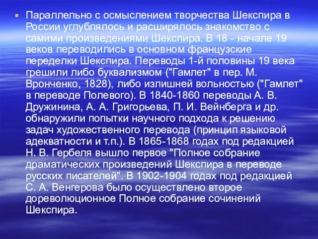 Параллельно с осмыслением творчества Шекспира в России углублялось и расширялось знакомство с