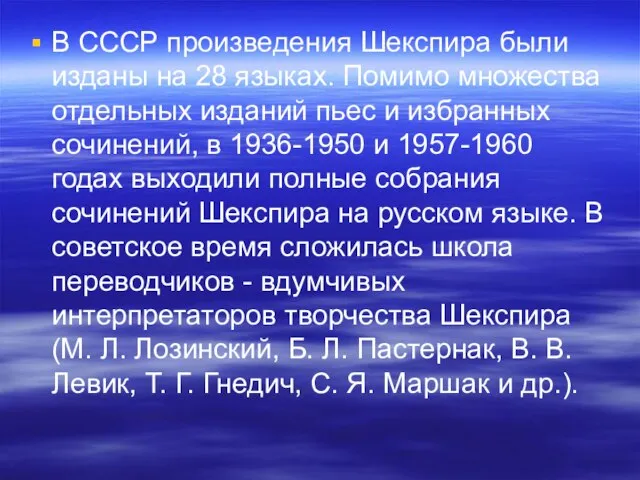 В СССР произведения Шекспира были изданы на 28 языках. Помимо множества отдельных