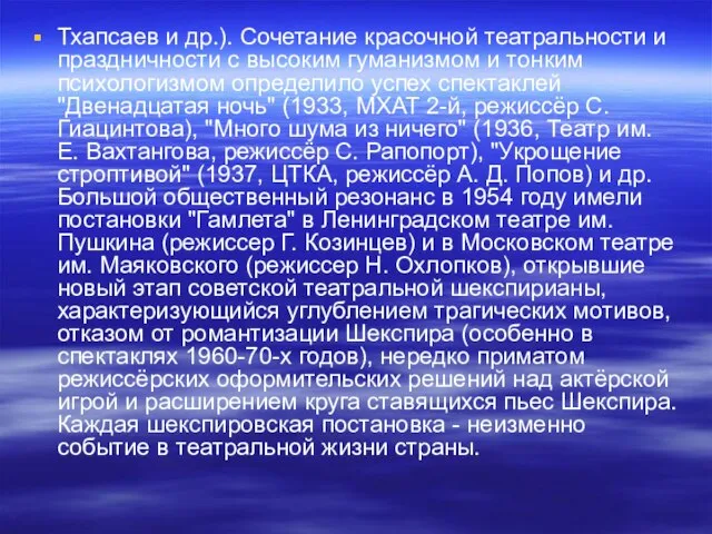 Тхапсаев и др.). Сочетание красочной театральности и праздничности с высоким гуманизмом и