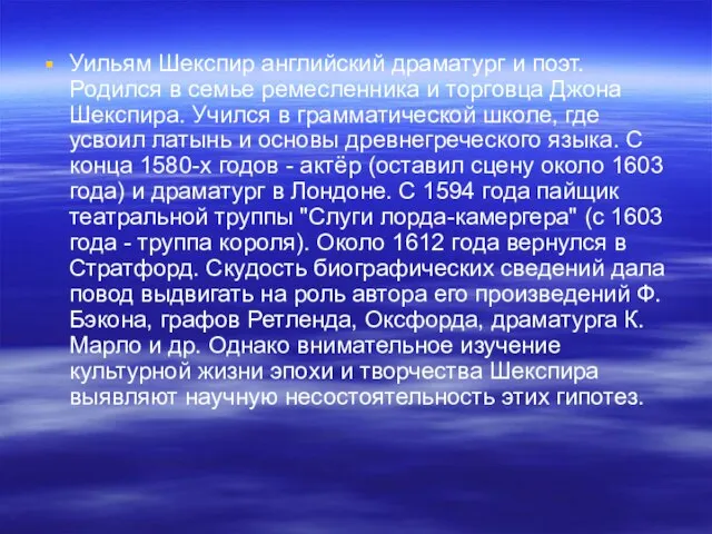 Уильям Шекспир английский драматург и поэт. Родился в семье ремесленника и торговца