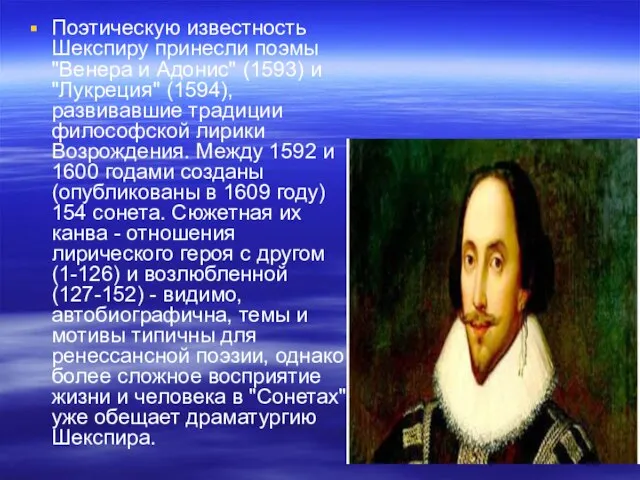 Поэтическую известность Шекспиру принесли поэмы "Венера и Адонис" (1593) и "Лукреция" (1594),