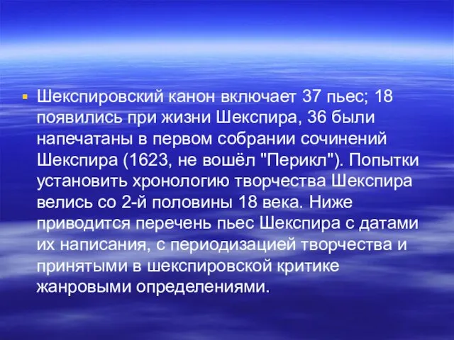 Шекспировский канон включает 37 пьес; 18 появились при жизни Шекспира, 36 были