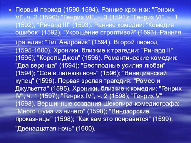 Первый период (1590-1594). Ранние хроники: "Генрих VI", ч. 2 (1590); "Генрих VI",