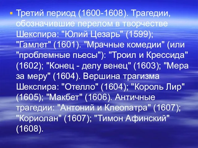 Третий период (1600-1608). Трагедии, обозначившие перелом в творчестве Шекспира: "Юлий Цезарь" (1599);