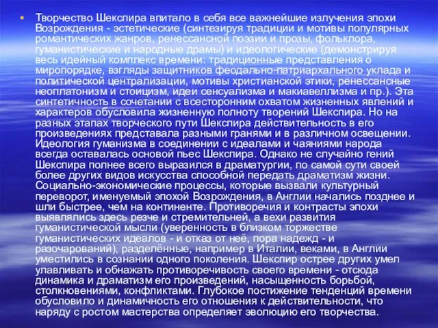 Творчество Шекспира впитало в себя все важнейшие излучения эпохи Возрождения - эстетические