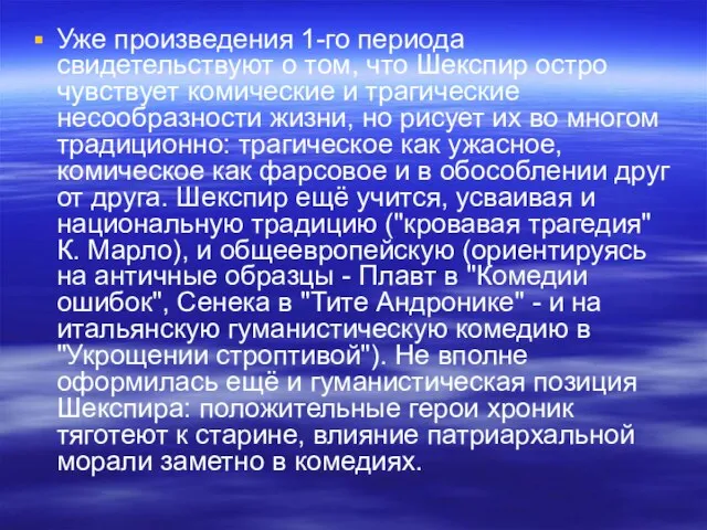 Уже произведения 1-го периода свидетельствуют о том, что Шекспир остро чувствует комические