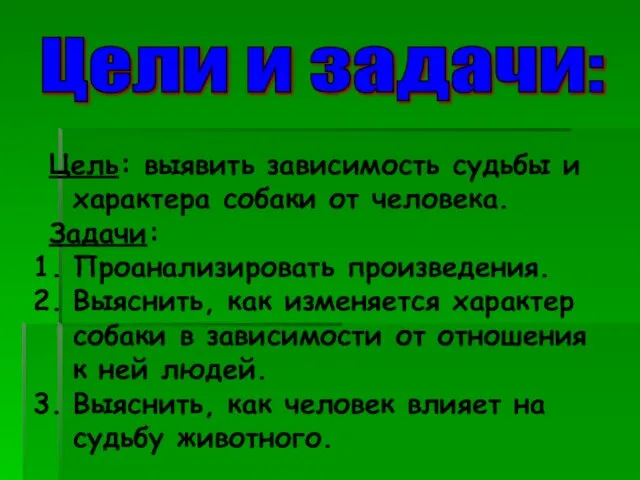 Цели и задачи: Цель: выявить зависимость судьбы и характера собаки от человека.