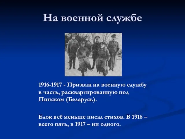 На военной службе 1916-1917 - Призван на военную службу в часть, расквартированную