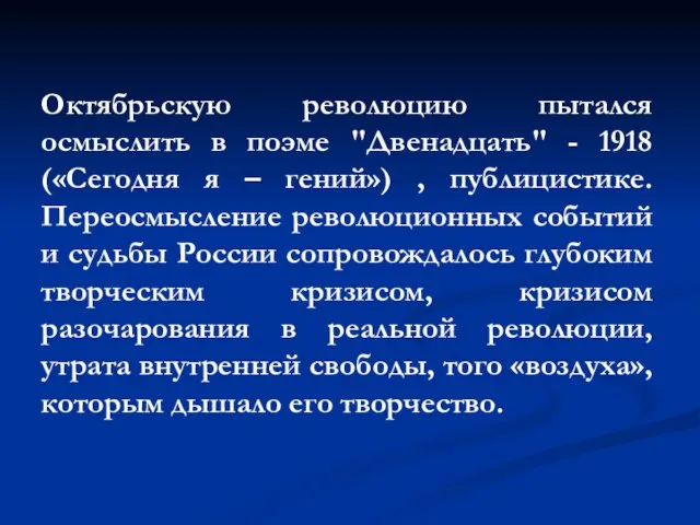 Октябрьскую революцию пытался осмыслить в поэме "Двенадцать" - 1918 («Сегодня я –