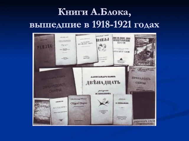 Книги А.Блока, вышедшие в 1918-1921 годах