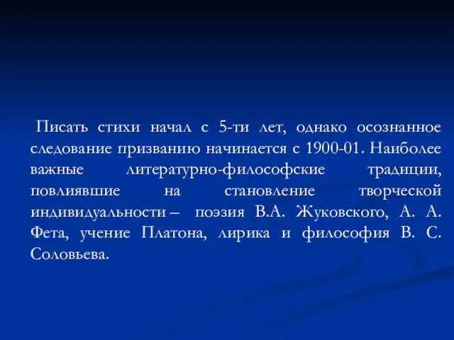 Писать стихи начал с 5-ти лет, однако осознанное следование призванию начинается с