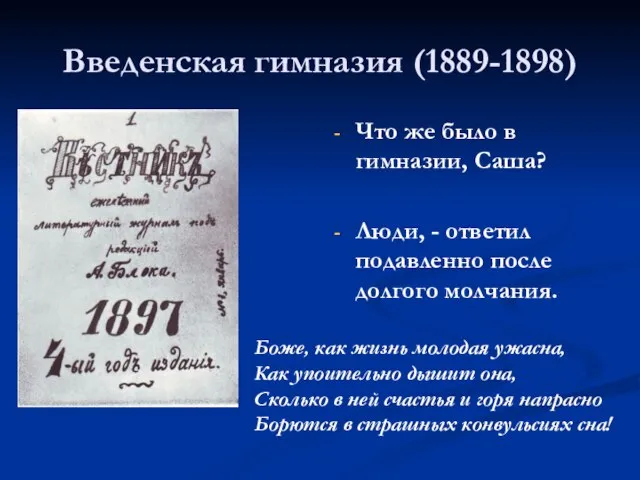 Введенская гимназия (1889-1898) Что же было в гимназии, Саша? Люди, - ответил