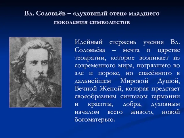 Вл. Соловьёв – «духовный отец» младшего поколения символистов Идейный стержень учения Вл.Соловьёва