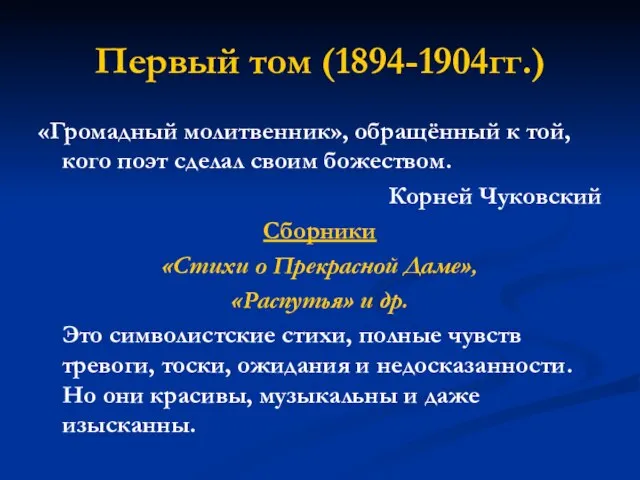 Первый том (1894-1904гг.) «Громадный молитвенник», обращённый к той, кого поэт сделал своим