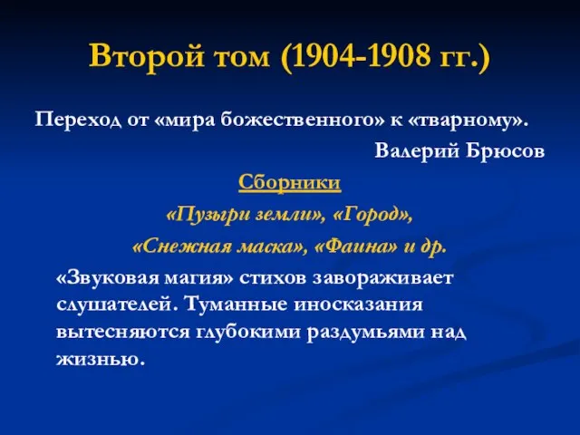 Второй том (1904-1908 гг.) Переход от «мира божественного» к «тварному». Валерий Брюсов