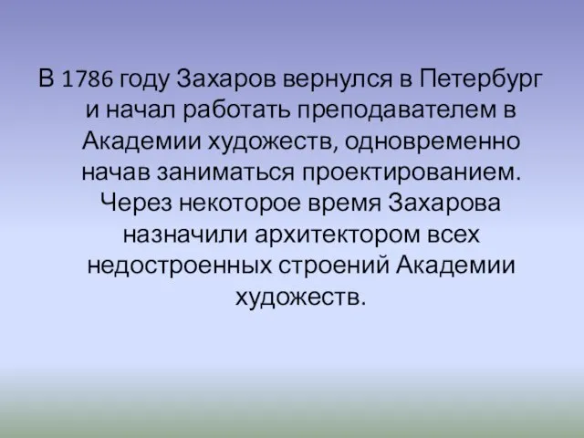 В 1786 году Захаров вернулся в Петербург и начал работать преподавателем в