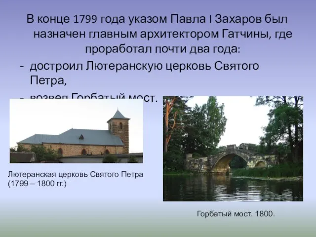В конце 1799 года указом Павла I Захаров был назначен главным архитектором