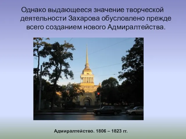 Однако выдающееся значение творческой деятельности Захарова обусловлено прежде всего созданием нового Адмиралтейства.