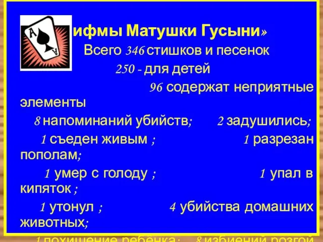 «Рифмы Матушки Гусыни» Всего 346 стишков и песенок 250 - для детей