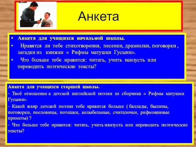 Анкета Анкета для учащихся начальной школы. Нравятся ли тебе стихотворения, песенки, дразнилки,