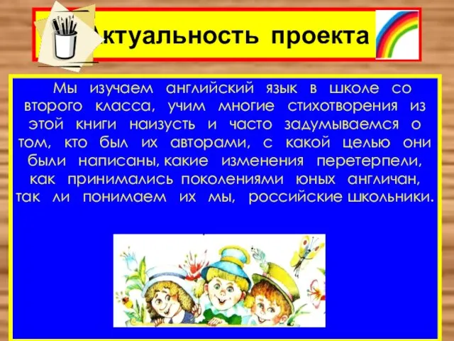 Актуальность проекта Мы изучаем английский язык в школе со второго класса, учим