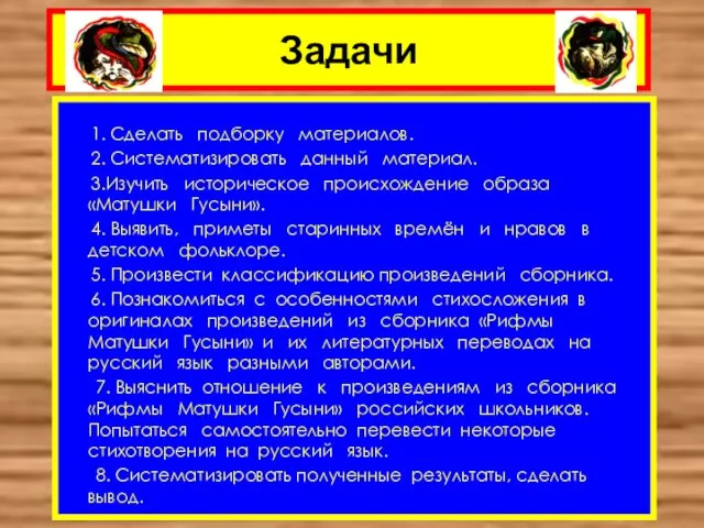 1. Сделать Задачи 1. Сделать подборку материалов. 2. Систематизировать данный материал. 3.Изучить