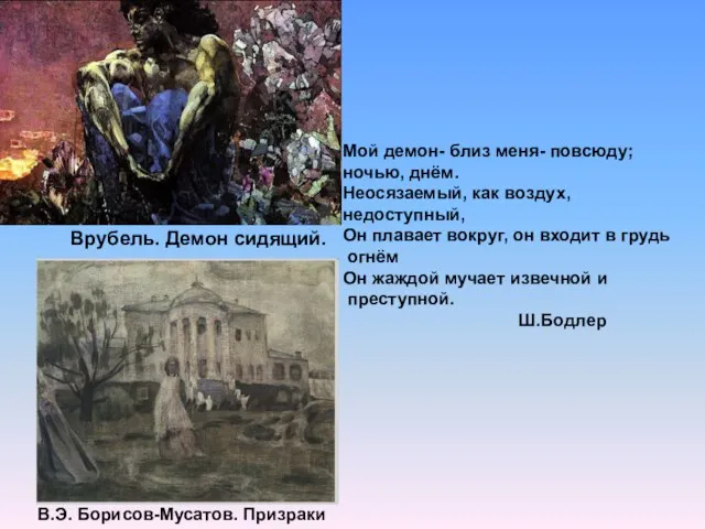 В.Э. Борисов-Мусатов. Призраки Врубель. Демон сидящий. Мой демон- близ меня- повсюду; ночью,