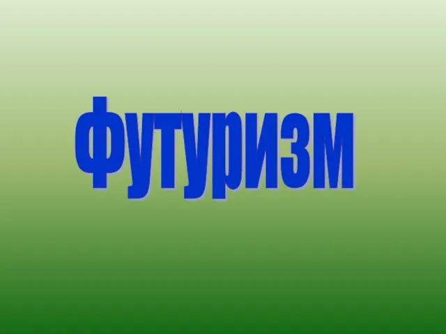 Футуризм