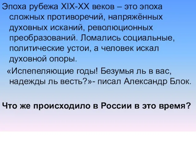 Эпоха рубежа XIX-XX веков – это эпоха сложных противоречий, напряжённых духовных исканий,