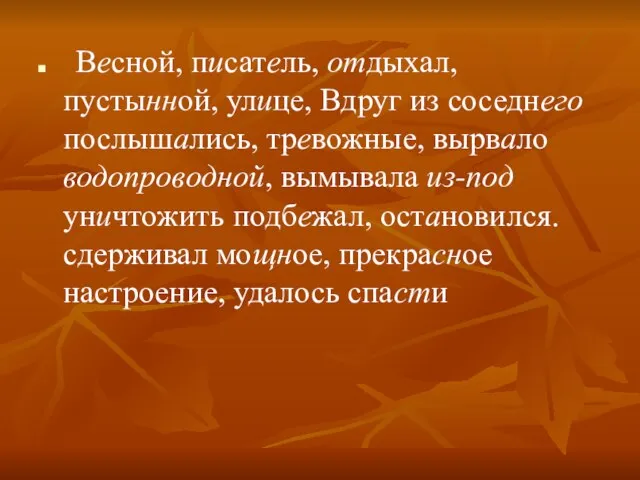 Весной, писатель, отдыхал, пустынной, улице, Вдруг из соседнего послышались, тревожные, вырвало водопроводной,